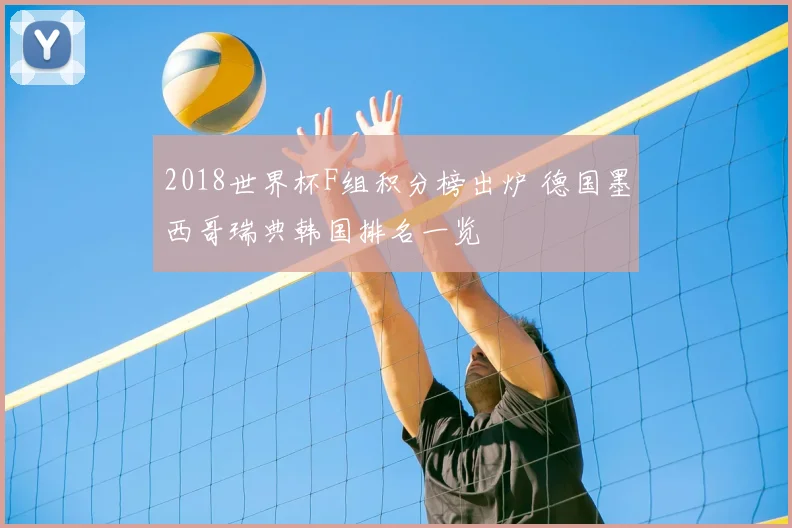 2018世界杯F组积分榜出炉 德国墨西哥瑞典韩国排名一览
