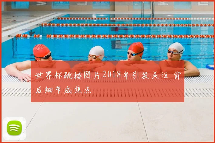 世界杯跳楼图片2018年引发关注 背后细节成焦点