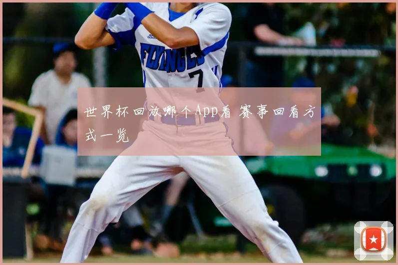 世界杯回放哪个App看 赛事回看方式一览